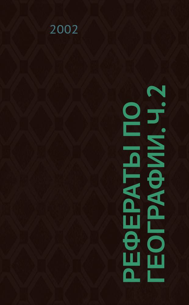 Рефераты по географии. Ч. 2