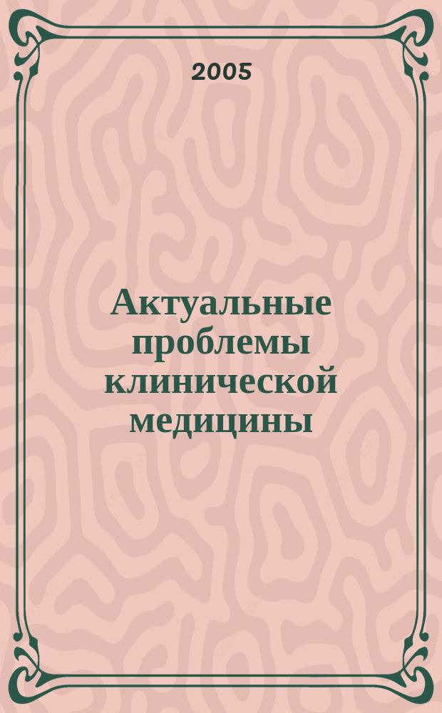 Актуальные проблемы клинической медицины : сборник научных работ
