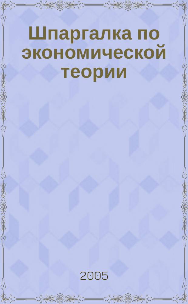 Шпаргалка по экономической теории