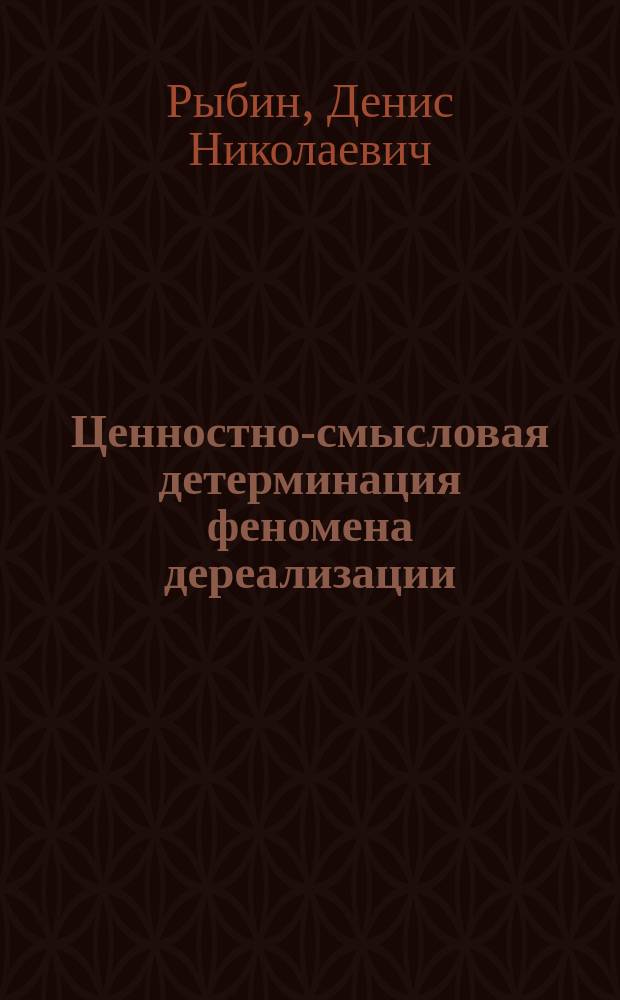 Ценностно-смысловая детерминация феномена дереализации : автореф. дис. на соиск. учен. степ. к.психол.н. : спец. 19.00.01