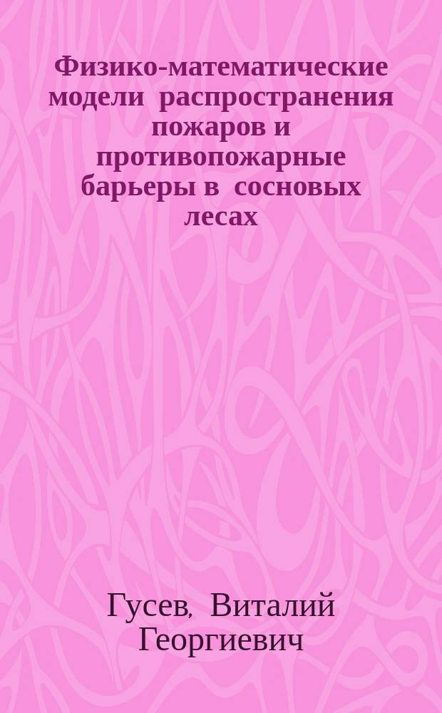 Физико-математические модели распространения пожаров и противопожарные барьеры в сосновых лесах