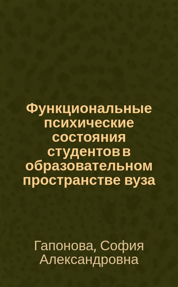 Функциональные психические состояния студентов в образовательном пространстве вуза: динамика, детерминанты, оптимизация : автореф. дис. на соиск. учен. степ. д.психол.н. : спец. 19.00.07