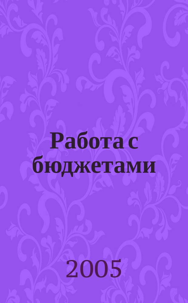 Работа с бюджетами : учебное пособие : перевод с английского