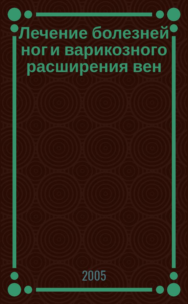 Лечение болезней ног и варикозного расширения вен