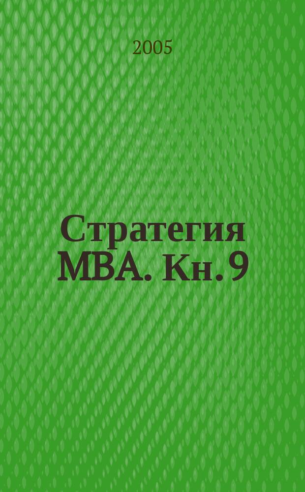 Стратегия MBA. Кн. 9 : Корпоративная стратегия