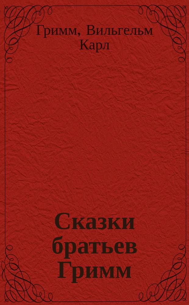 Сказки братьев Гримм
