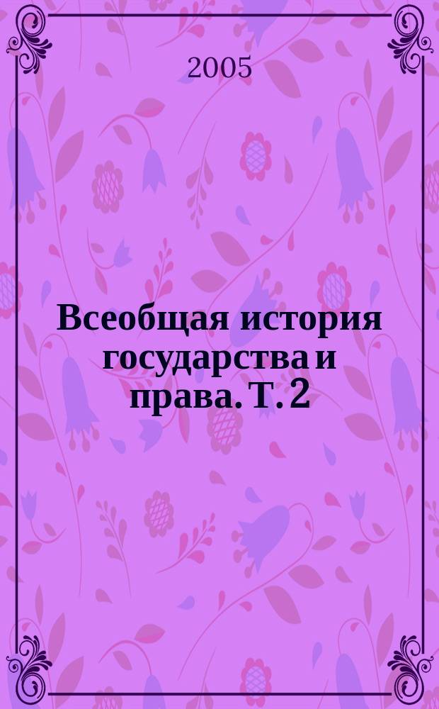 Всеобщая история государства и права. Т. 2