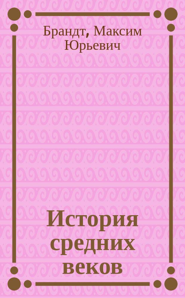 История средних веков : 6 класс : рабочая тетрадь : к учебнику М.Ю. Брандта "История средних веков" (М., "Дрофа")