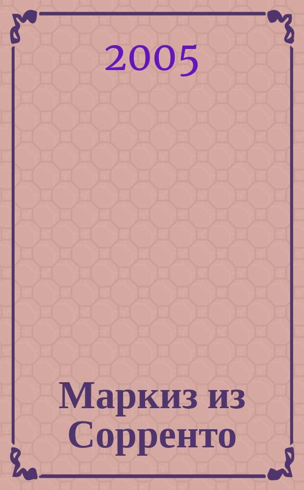 Маркиз из Сорренто : роман