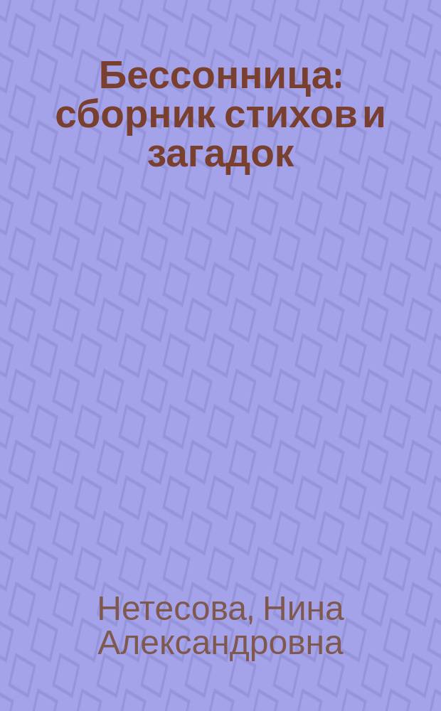 Бессонница : сборник стихов и загадок