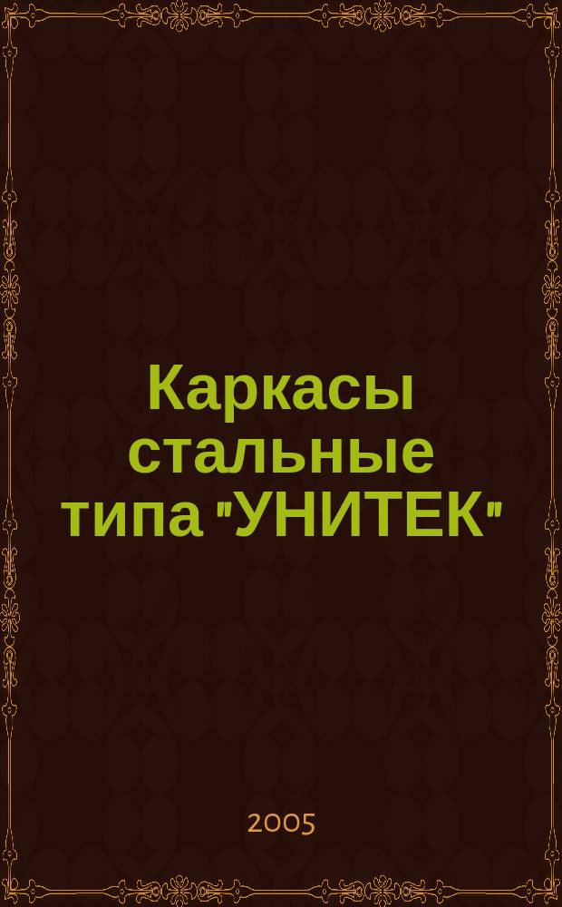 Каркасы стальные типа "УНИТЕК" : одноэтажные производственные здания с применением конструкций из профилей стальных гнутых замкнутых сварных квадратных и прямоугольных : серия 1.420.3-36.03