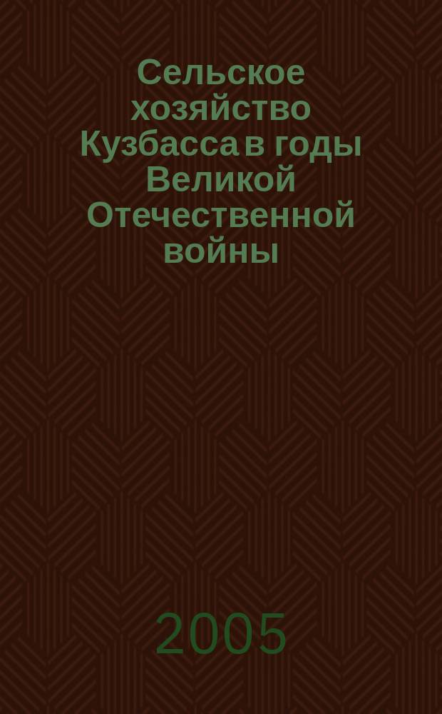 Сельское хозяйство Кузбасса в годы Великой Отечественной войны (1941-1945) : автореф. дис. на соиск. учен. степ. к.ист.н. : спец. 07.00.02