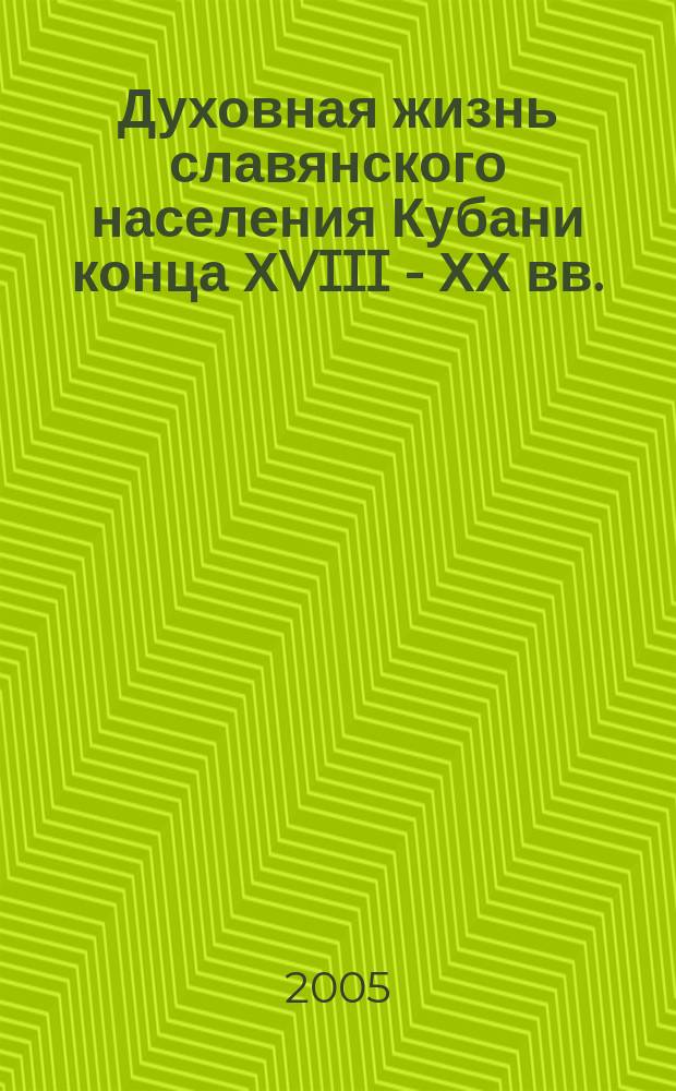 Духовная жизнь славянского населения Кубани конца ХVIII - ХХ вв.: динамика и традиции народной культуры : автореф. дис. на соиск. учен. степ. д.ист.н. : спец. 07.00.02