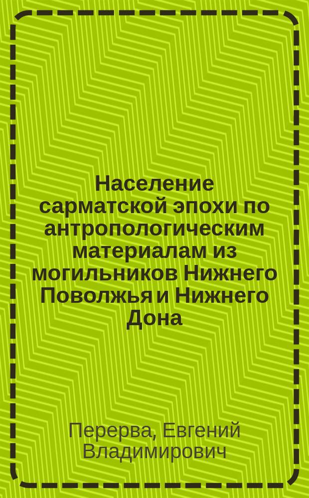Население сарматской эпохи по антропологическим материалам из могильников Нижнего Поволжья и Нижнего Дона : автореф. дис. на соиск. учен. степ. к.ист.н. : спец. 07.00.06