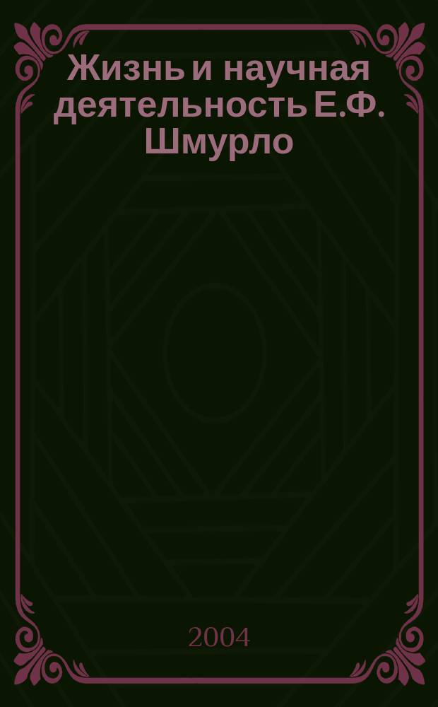 Жизнь и научная деятельность Е.Ф. Шмурло : автореф. дис. на соиск. учен. степ. к.ист.н. : спец. 07.00.02