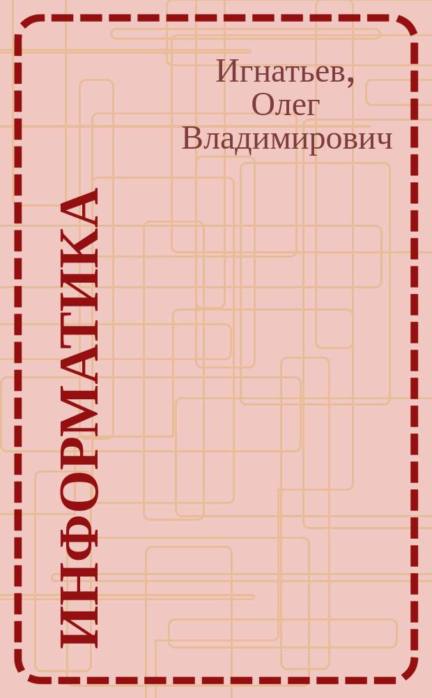 Информатика : конспект лекций : учебное пособие