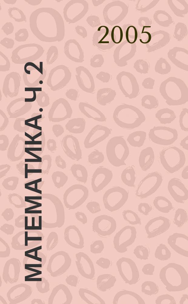 Математика. Ч. 2