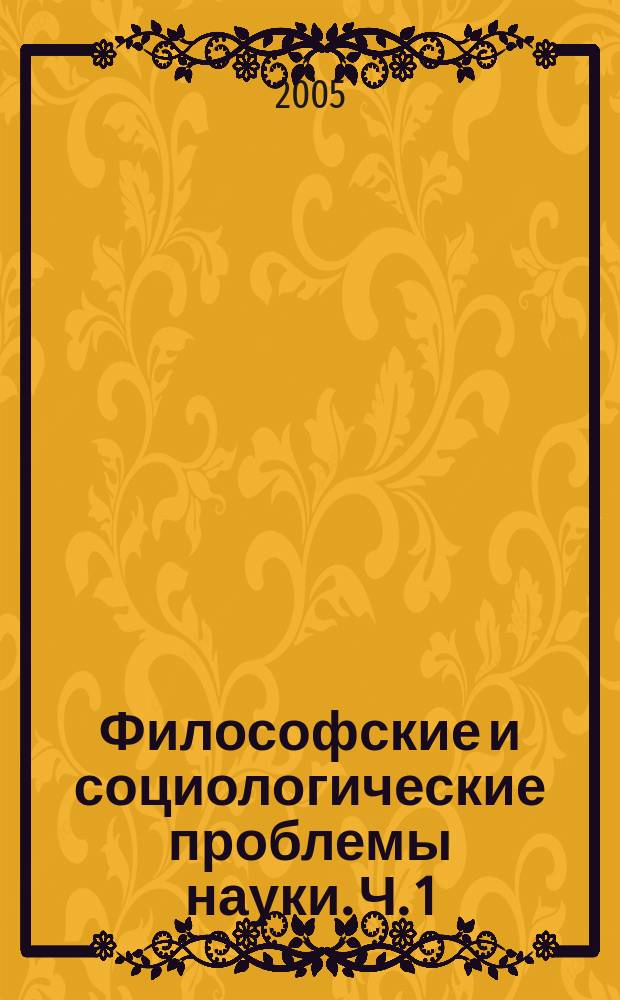 Философские и социологические проблемы науки. Ч. 1