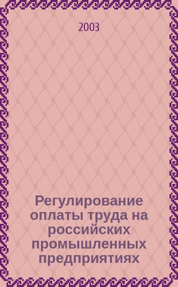 Регулирование оплаты труда на российских промышленных предприятиях : автореф. дис. на соиск. учен. степ. к.э.н. : спец. 08.00.05