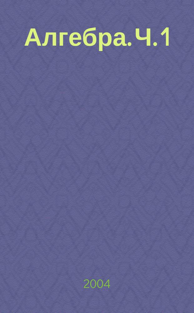 Алгебра. Ч. 1