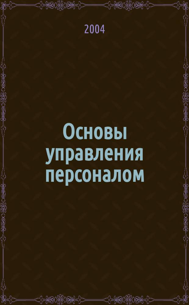 Основы управления персоналом : хрестоматия для дистанционного обучения по специальности 062100 "Управление персоналом"