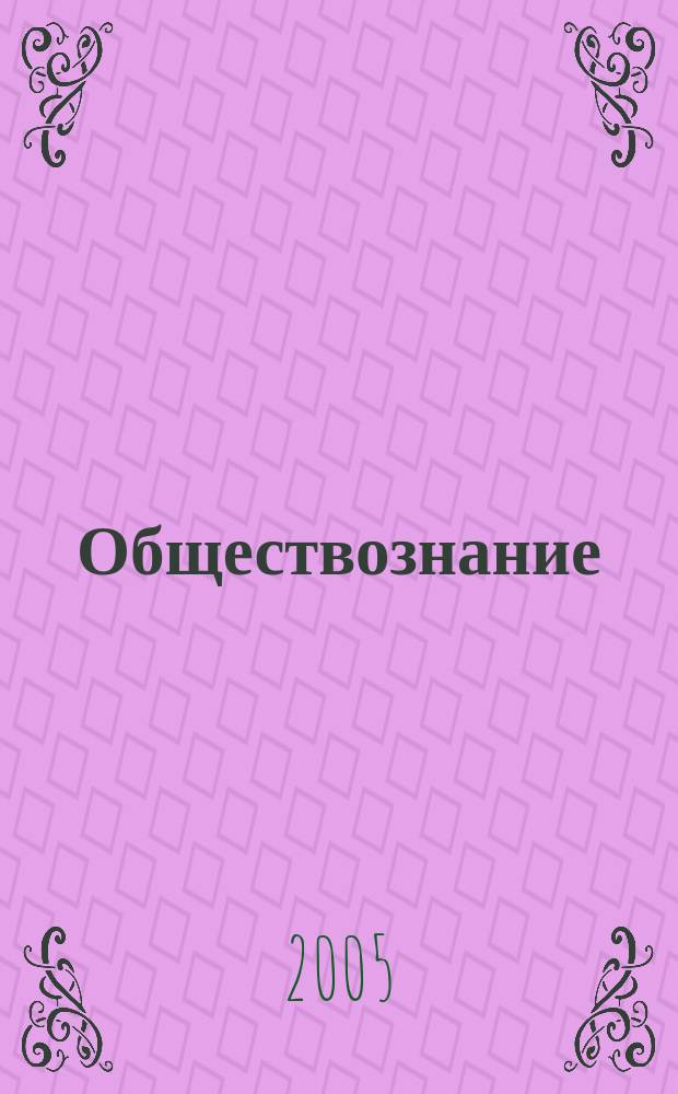 Обществознание : методическое пособие для подготовки : характеристика структуры и содержания экзаменационной работы, подробный анализ основных типов заданий, методические приемы формирования необходимых знаний и умений, разбор типичных ошибок, материалы для проведения предэкзаменационных работ