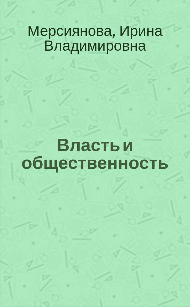 Власть и общественность: инновационные формы взаимодействия : учебное пособие