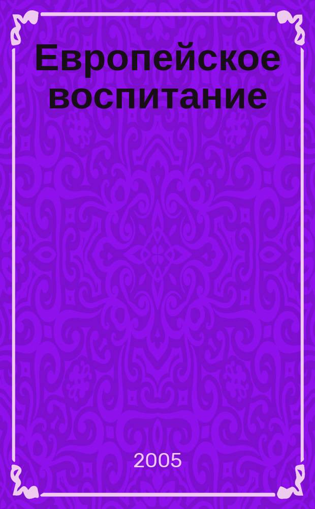 Европейское воспитание : роман