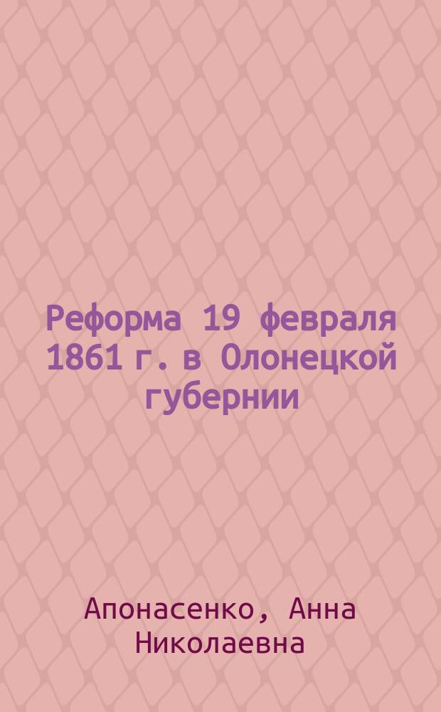 Реформа 19 февраля 1861 г. в Олонецкой губернии: опыт компьютерной обработки массовых источников : автореф. дис. на соиск. учен. степ. к.ист.н. : спец. 07.00.09