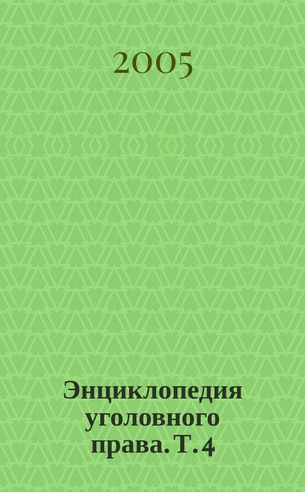 Энциклопедия уголовного права. Т. 4 : Состав преступления