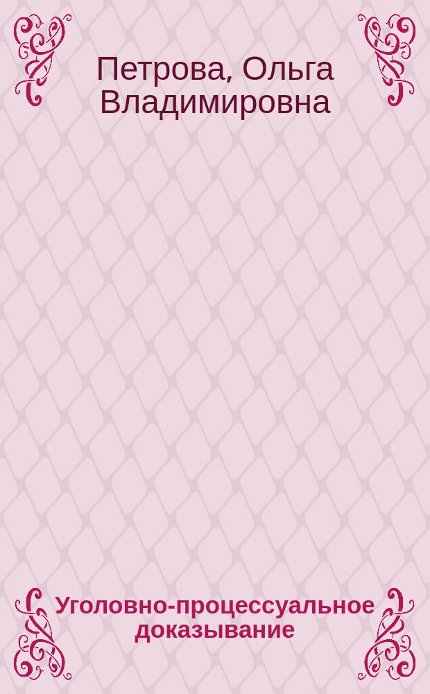 Уголовно-процессуальное доказывание : учебное пособие