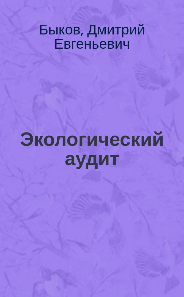 Экологический аудит : учебное пособие