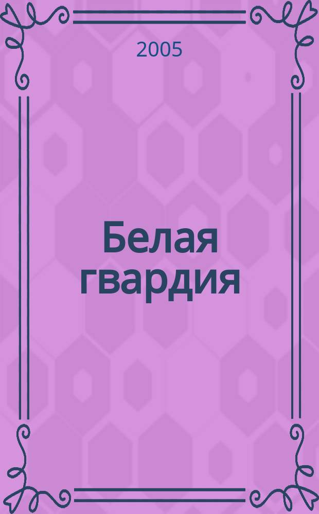 Белая гвардия : роман