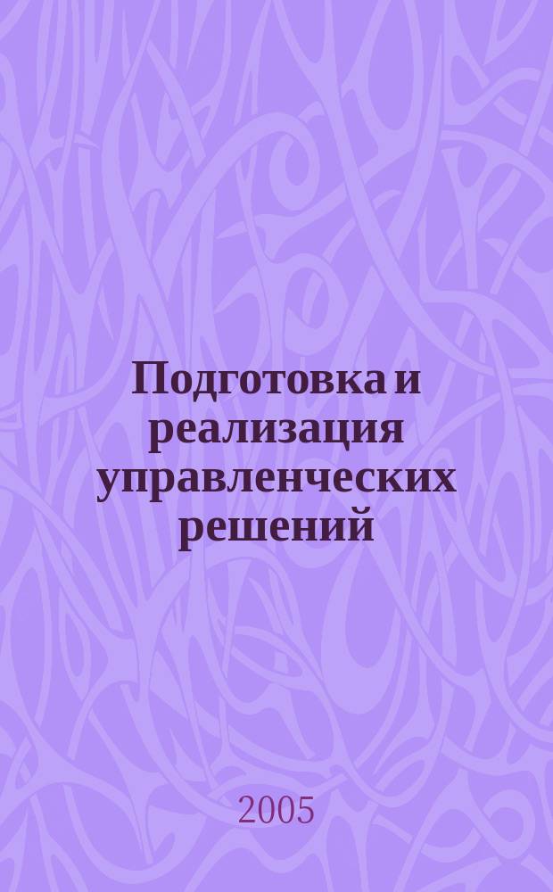 Подготовка и реализация управленческих решений : учебно-практическое пособие