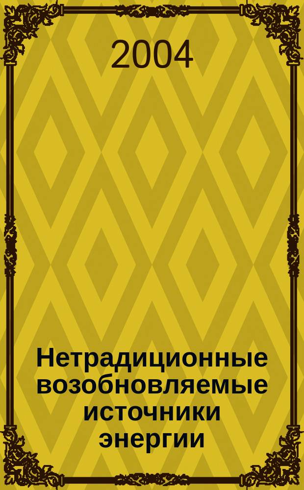Нетрадиционные возобновляемые источники энергии : информационный бюллетень