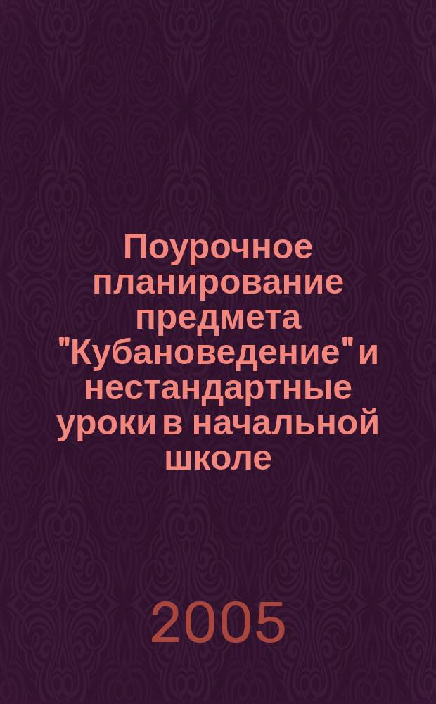Поурочное планирование предмета "Кубановедение" и нестандартные уроки в начальной школе (1-4 класс). [Ч. 2]
