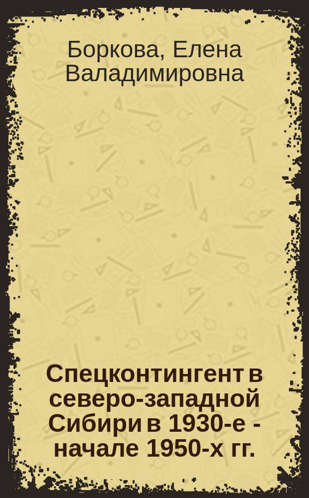 Спецконтингент в северо-западной Сибири в 1930-е - начале 1950-х гг. : автореф. дис. на соиск. учен. степ. к.ист.н. : спец. 07.00.02