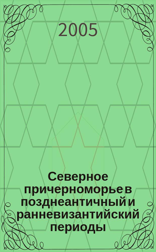 Северное причерноморье в позднеантичный и ранневизантийский периоды : (Историко-географ. аспект) : автореф. дис. на соиск. учен. степ. к.ист.н. : спец. 07.00.03