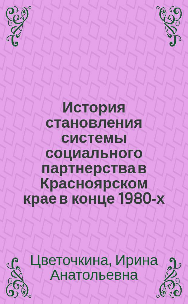 История становления системы социального партнерства в Красноярском крае в конце 1980-х - 2003 гг. : автореф. дис. на соиск. учен. степ. к.ист.н. : спец. 07.00.02