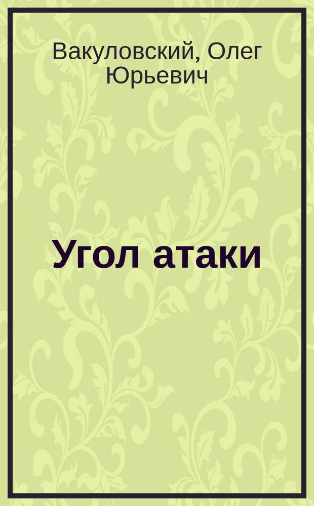 Угол атаки