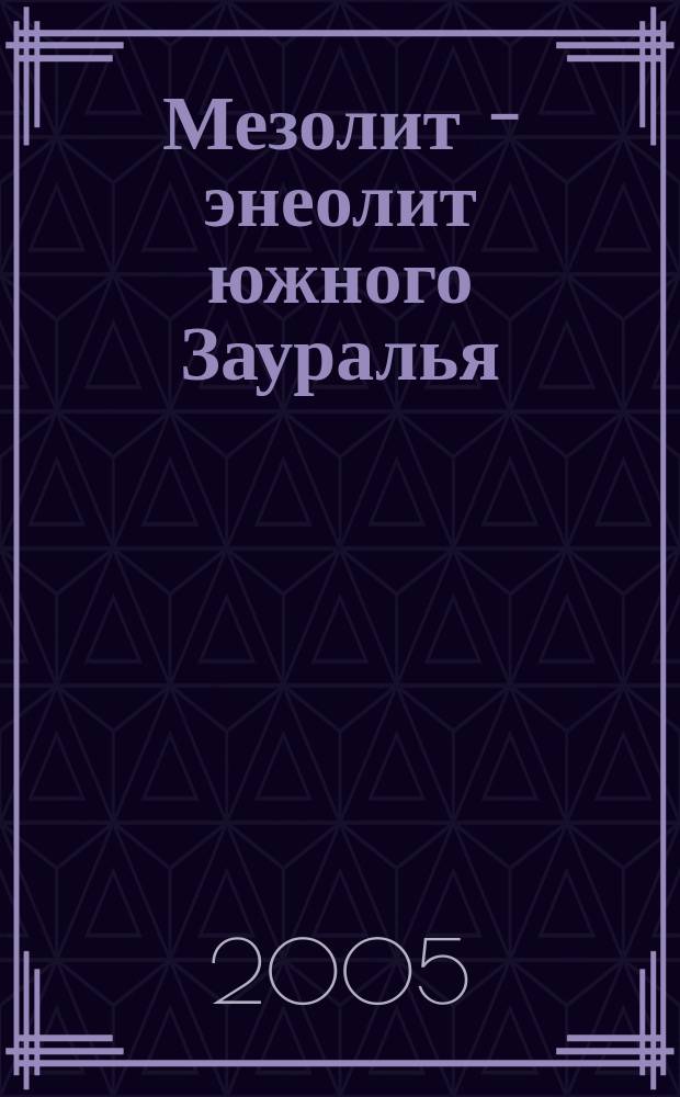 Мезолит - энеолит южного Зауралья : (Проблемы культурогенезиса) : автореф. дис. на соиск. учен. степ. д.ист.н. : спец. 07.00.06