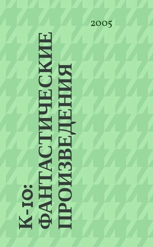 К-10 : фантастические произведения