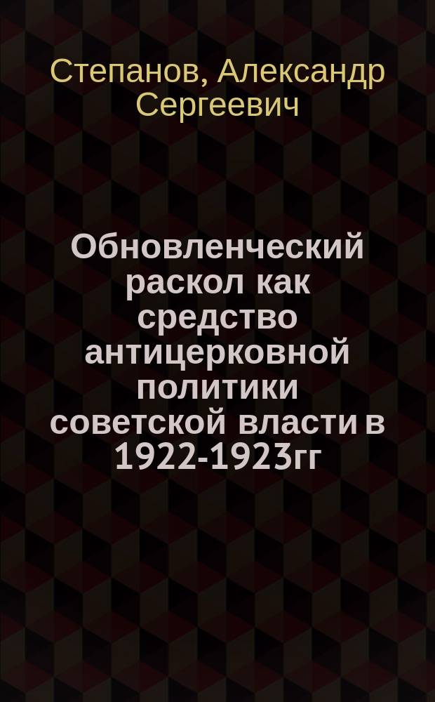 Обновленческий раскол как средство антицерковной политики советской власти в 1922-1923гг. : автореф. дис. на соиск. учен. степ. к.ист.н. : спец. 09.00.13