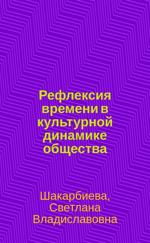 Рефлексия времени в культурной динамике общества : автореф. дис. на соиск. учен. степ. к.филос.н. : спец. 09.00.13