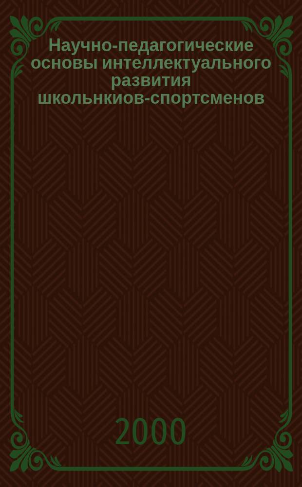 Научно-педагогические основы интеллектуального развития школьнкиов-спортсменов : (На материалах Республики Саха (Якутия) : автореф. дис. на соиск. учен. степ. д.п.н. : спец. 13.00.04 : спец. 13.00.01