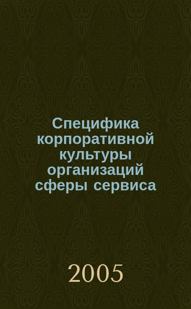 Специфика корпоративной культуры организаций сферы сервиса : автореф. дис. на соиск. учен. степ. к.филос.н. : спец. 09.00.11