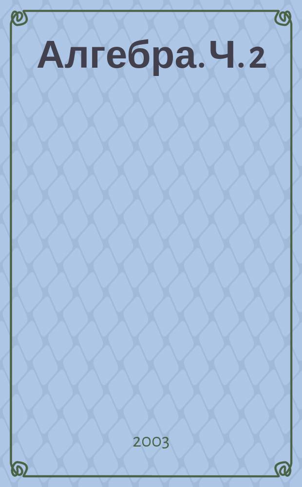 Алгебра. Ч. 2