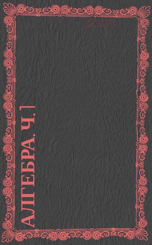 Алгебра. Ч. 1