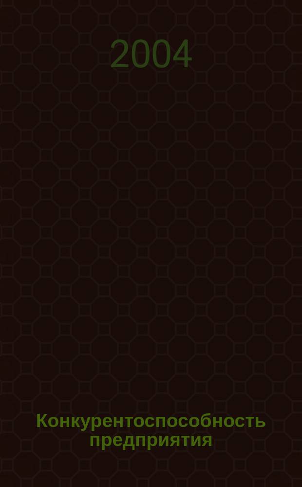 Конкурентоспособность предприятия: система управления закупками : практический опыт ("Хлебный дом", Санкт-Петербург)