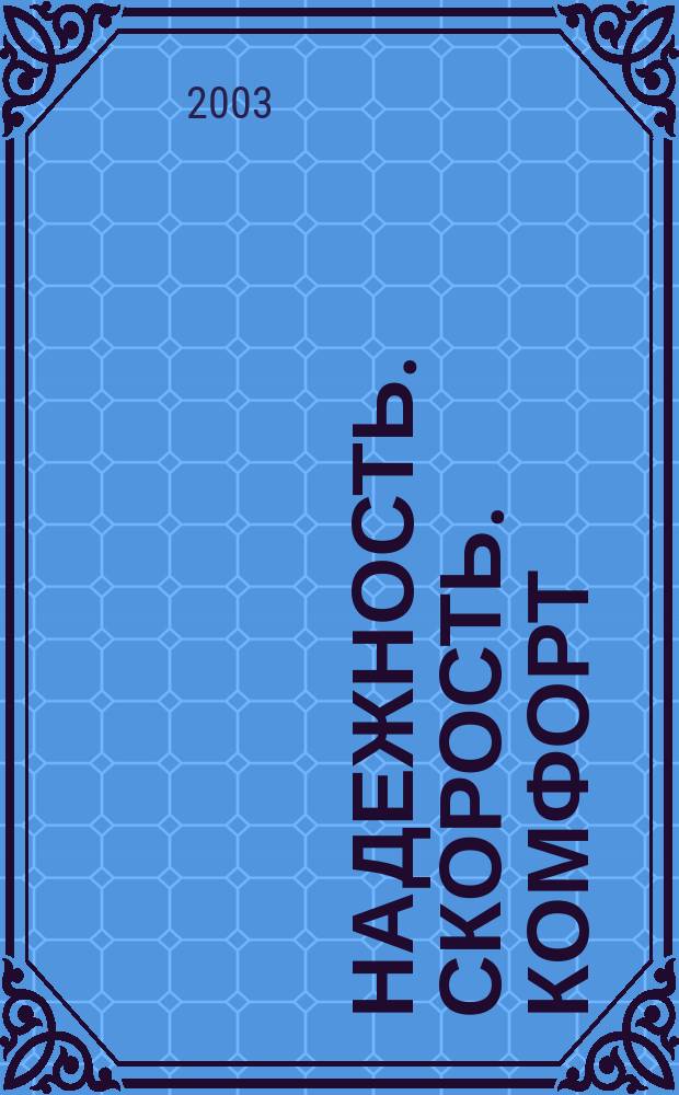 Надежность. Скорость. Комфорт : история городского электрического транспорта Царицына - Сталинграда - Волгограда